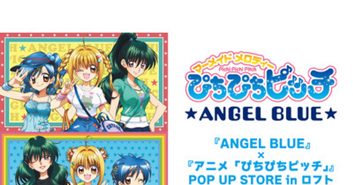 プレスリリース：『ANGEL BLUE』×『アニメ「ぴちぴちピッチ」』POP UP