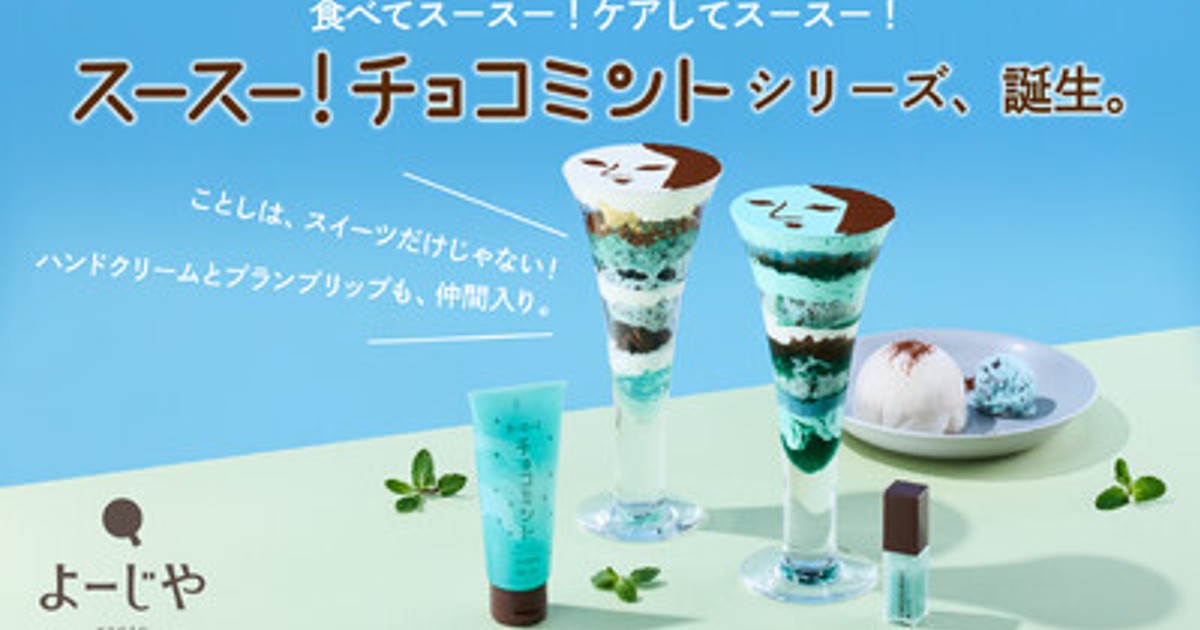 プレスリリース：毎年チョコミン党の中で話題のよーじやのチョコミント