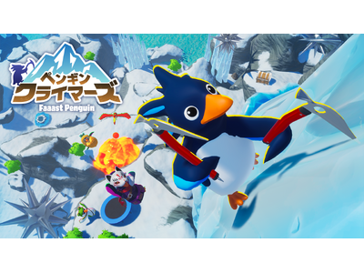 プレスリリース：最大4人で挑む協力登山ゲーム『ペンギン・クライマー