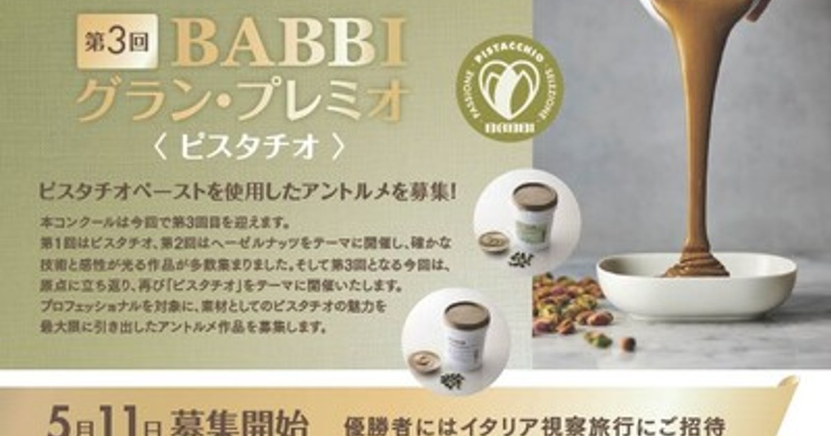 プレスリリース：イタリア老舗ブランドであるBABBI業務用商品輸入代理