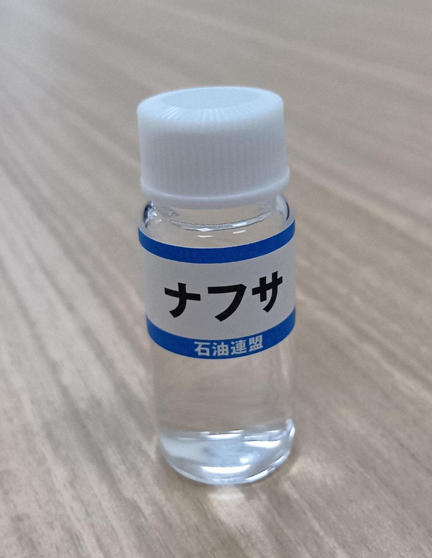 石油を精製して生産されるナフサのサンプル＝東京都千代田区の石油連盟で2026年4月8日、山口智撮影