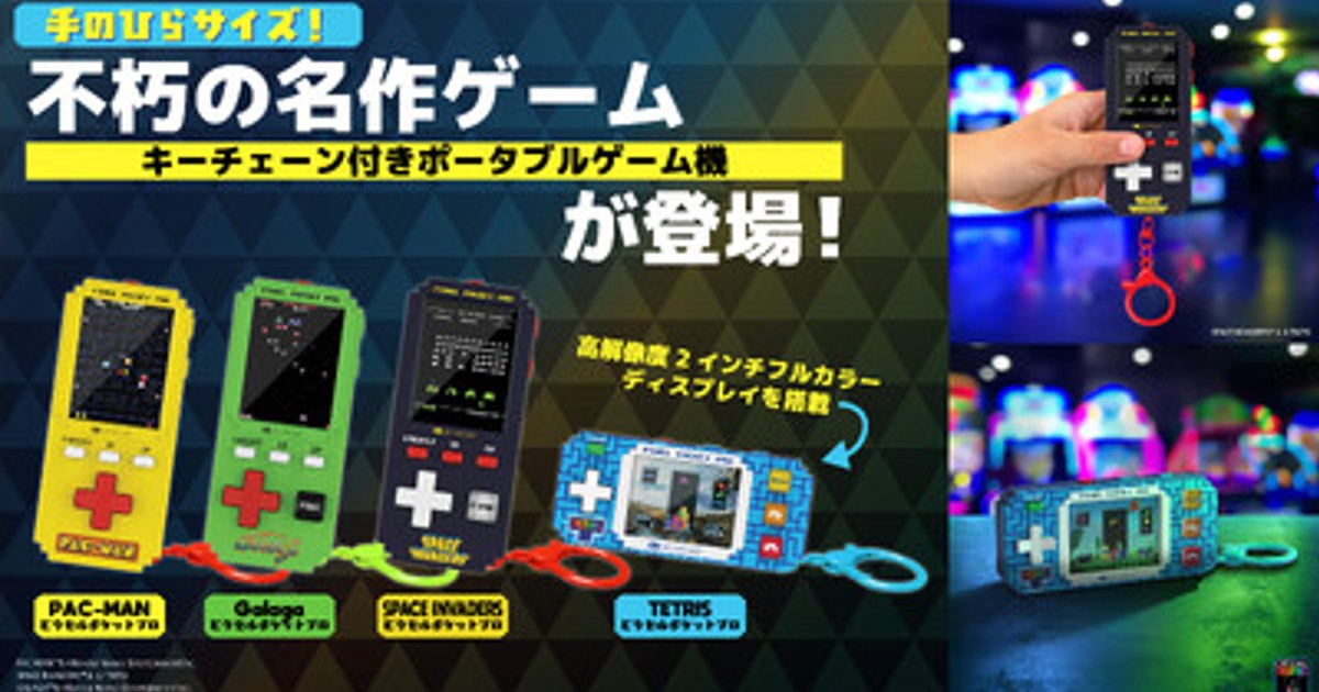 protech game system (ProJR?)   中国製ゲーム機 プレスリリース：不朽の名作ゲームがキーチェーン付きポータブルゲーム