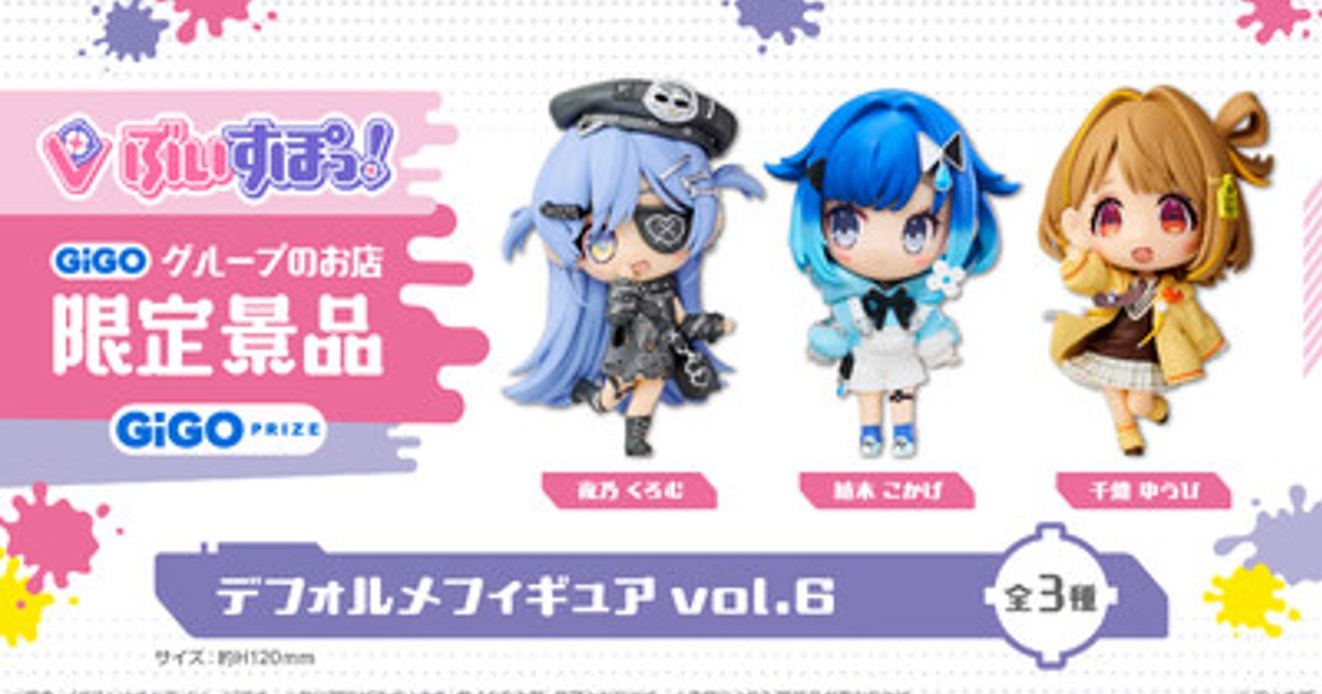 プレスリリース：GiGO限定『ぶいすぽっ！デフォルメフィギュアvol.6