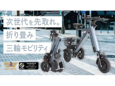 プレスリリース：シニアや女性も安心の「倒れない」三輪電動バイク。縦