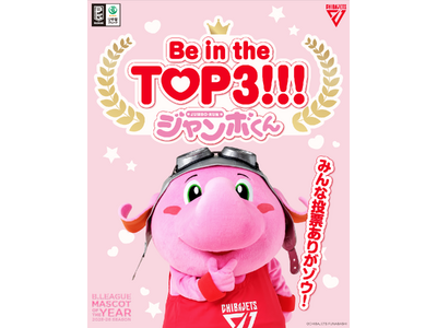 プレスリリース：［千葉ジェッツ］ジャンボくんが最後のマスコットオブ