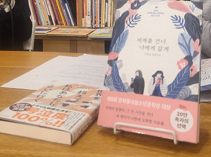 韓国で20万部以上売れた小説「世界を超えて私はあなたに会いに行く」＝榊真理子撮影