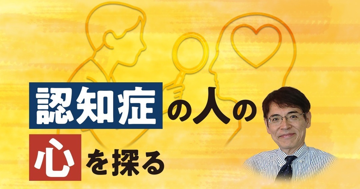 認知症の人の心を探る