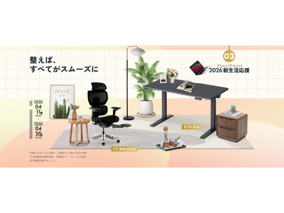 プレスリリース：［FlexiSpot］新生活応援キャンペーン第3弾を4月11日
