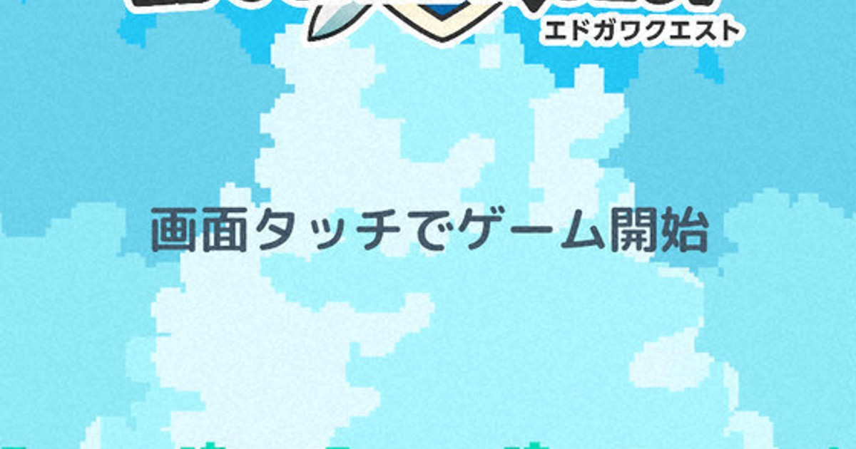 地域の魅力を学ぶRPG「エドガワクエスト」