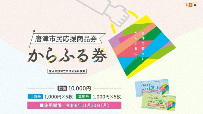 唐津市1人1万円分商品券 「からふる券」今月下旬から順次発送 市が取扱