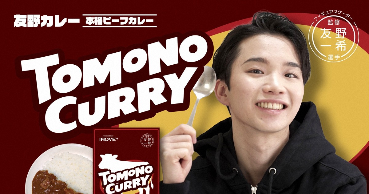 「友野カレー」第2弾の発売決定　「大人な味わいに挑戦」