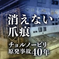 消えない爪痕 チョルノービリ原発事故40年