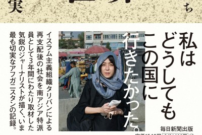 川上珠実著「タリバンの世界　秘密学校の少女たち」（毎日新聞出版）