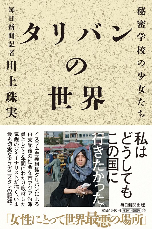 川上珠実著「タリバンの世界　秘密学校の少女たち」（毎日新聞出版）