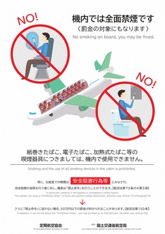 This photo shows a poster notifying passengers that smoking is prohibited aboard aircraft. (Kyodo)
