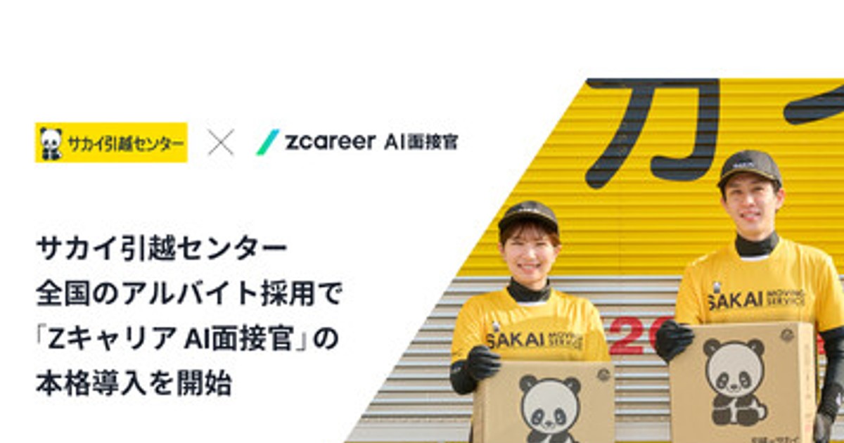 -ruka-引越し前SELE プレスリリース：［ROXX］サカイ引越センター、全国のアルバイト採用で