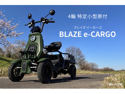 プレスリリース：［ついに情報解禁］ブレイズ、「特定小型原動機付