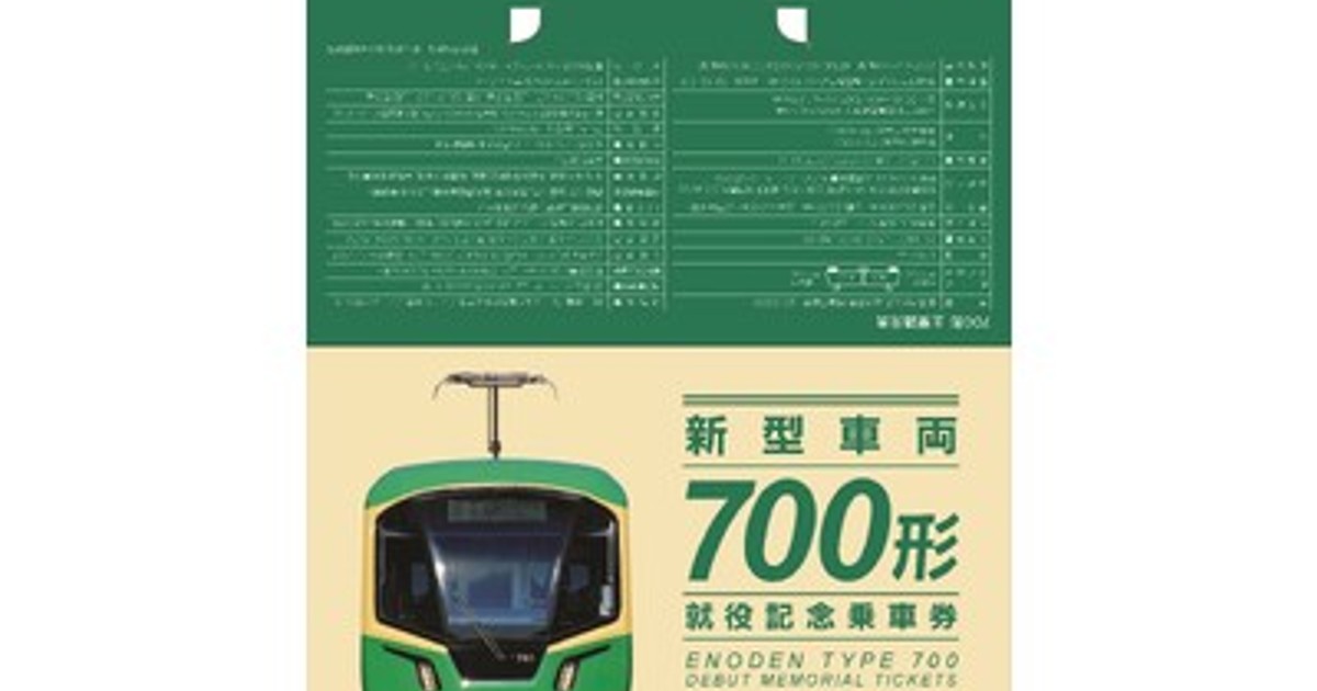 プレスリリース：「新型車両700形 就役記念乗車券」の発売について（PR