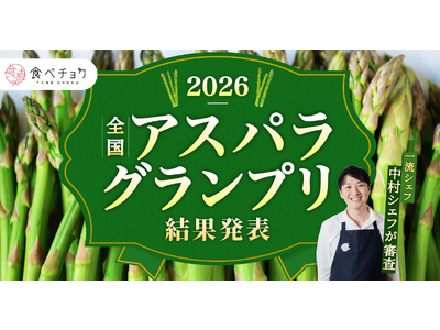 プレスリリース：アスパラは甘い×ジューシーがトレンド！最高金賞は