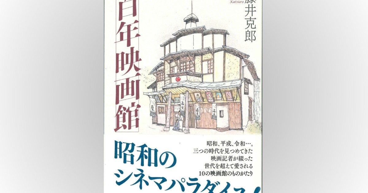 話題の本：『百年映画館』 藤井克郎著 草思社 2420円 | 週刊