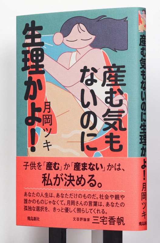 エッセー集「産む気もないのに　生理かよ！」（飛鳥新社）の書影