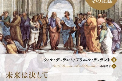 ウィル・デュラント氏と妻のアリエル・デュラント氏が書いた「歴史の大局を見渡す －－人類の遺産の創造とその記録」（翻訳・小巻靖子氏、パンローリング）