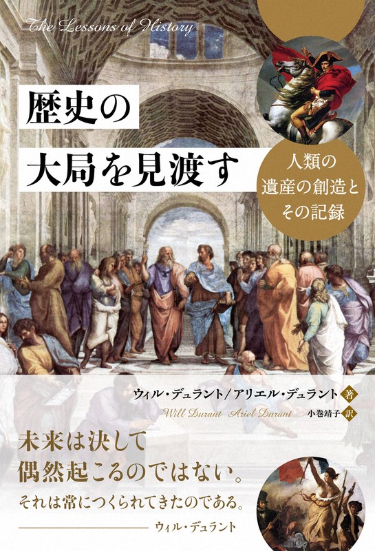 ウィル・デュラント氏と妻のアリエル・デュラント氏が書いた「歴史の大局を見渡す －－人類の遺産の創造とその記録」（翻訳・小巻靖子氏、パンローリング）