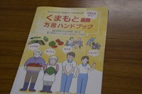 A copy of the dialect handbook for foreign residents created by the Kumamoto Prefectural Government is seen in the city of Kumamoto on April 9, 2026. (Mainichi/Hiroshi Hisano)