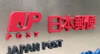 A Japan Post Co. sign is seen in this file photo. (Mainichi)