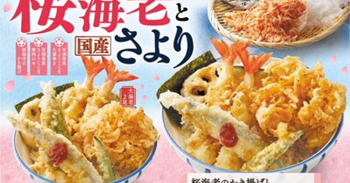 プレスリリース：［天丼・天ぷら本舗 さん天］4/16（木）～「桜海老と