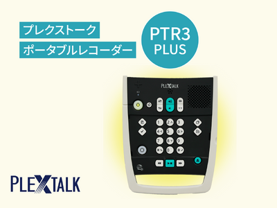 プレスリリース：視覚障がい者向け録音再生機『PTR3PLUS』およびiPhone