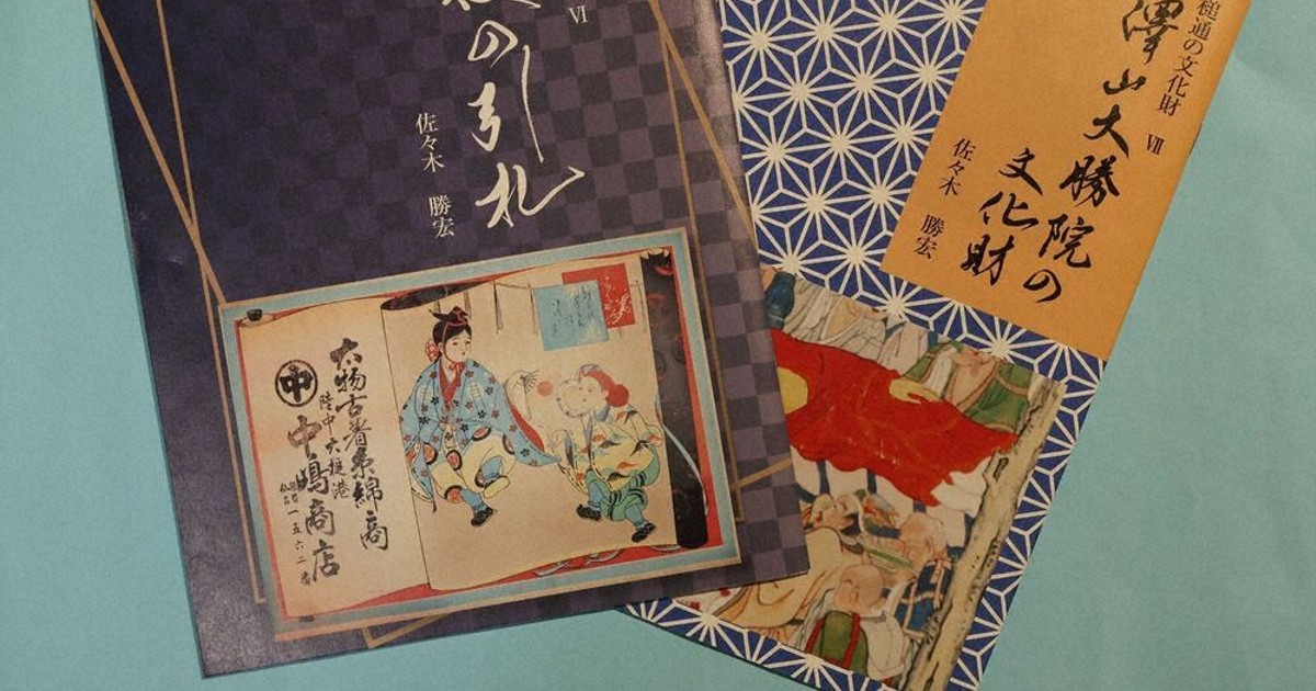 引札」世相を映し 100年前のチラシ、色鮮やかな絵 大槌で発見 歴史研究