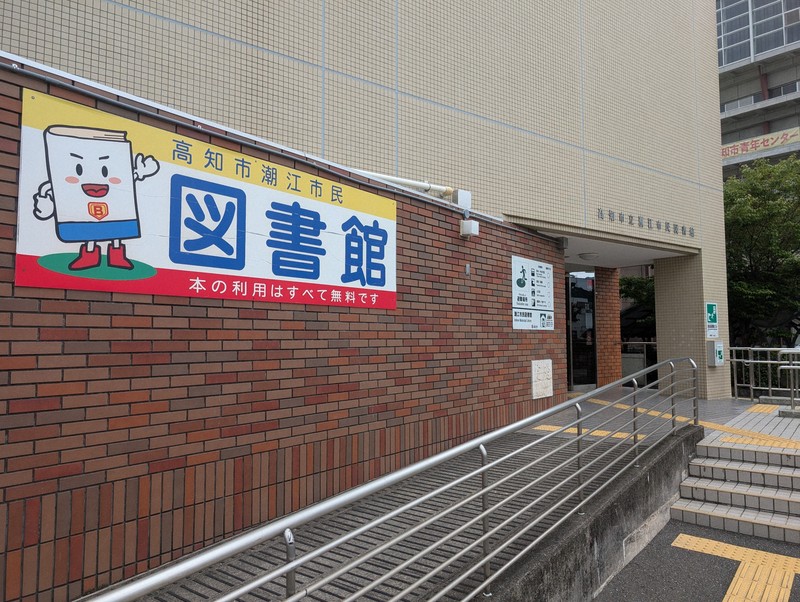 学びの多様化学校「SOLA」が開校した高知市立潮江市民図書館＝同市桟橋通2で2026年4月13日、山本芳博撮影