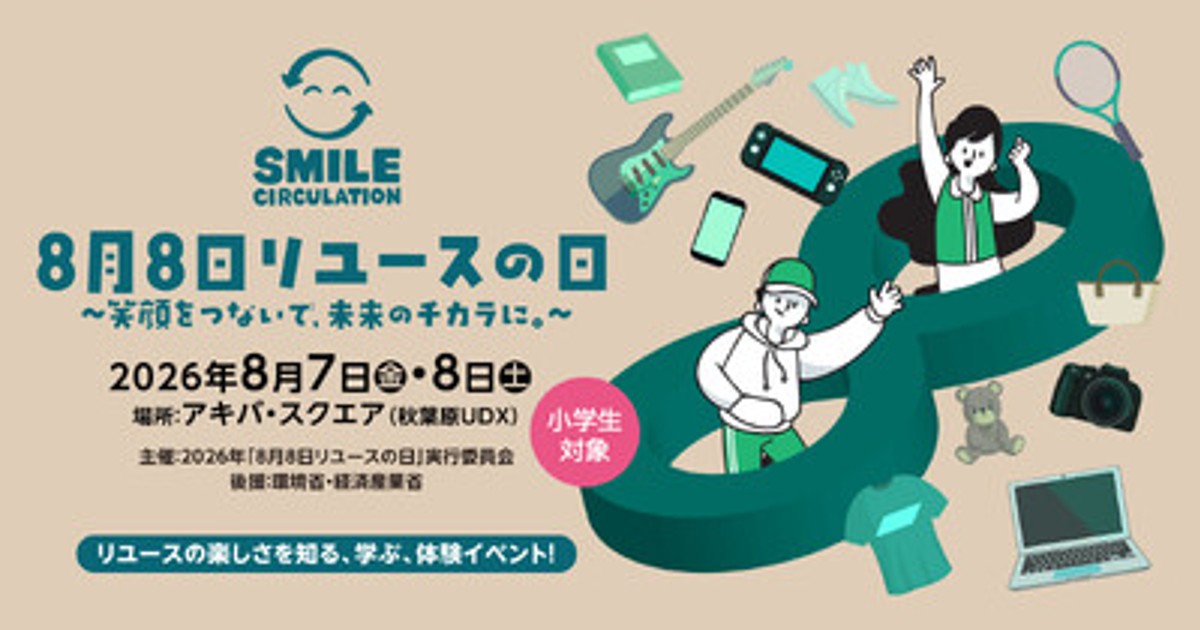 プレスリリース：2026年8月7日(金)、8日(土)開催「8月8日リユースの日