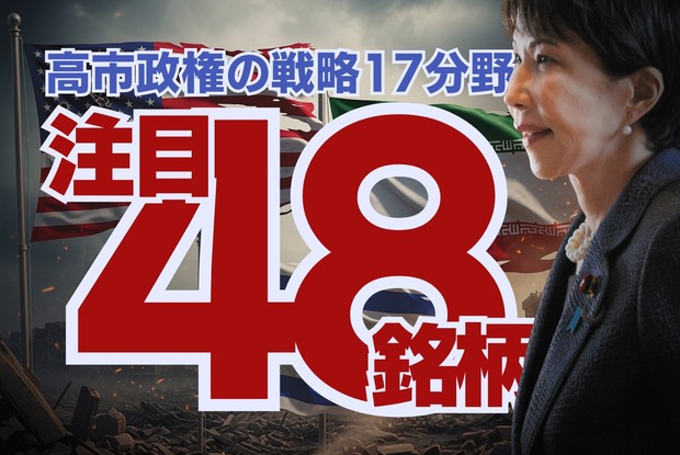 サナエノミクスの死角：高市政権の戦略17分野 注目48銘柄はこれだ！ 和