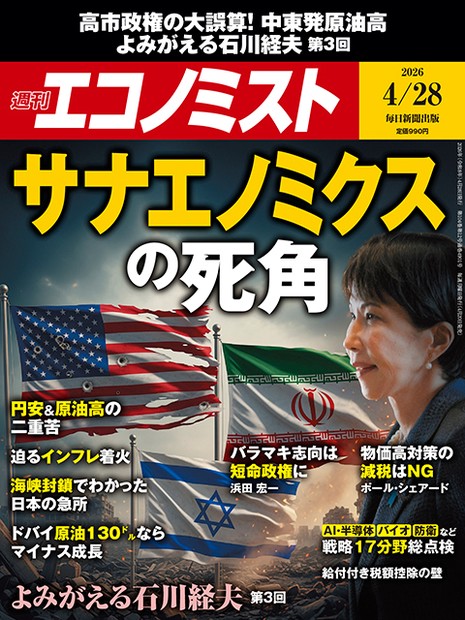 週刊エコノミスト目次：4月28日号 | 週刊エコノミスト Online