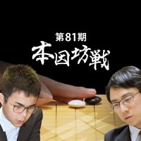 第81期本因坊戦