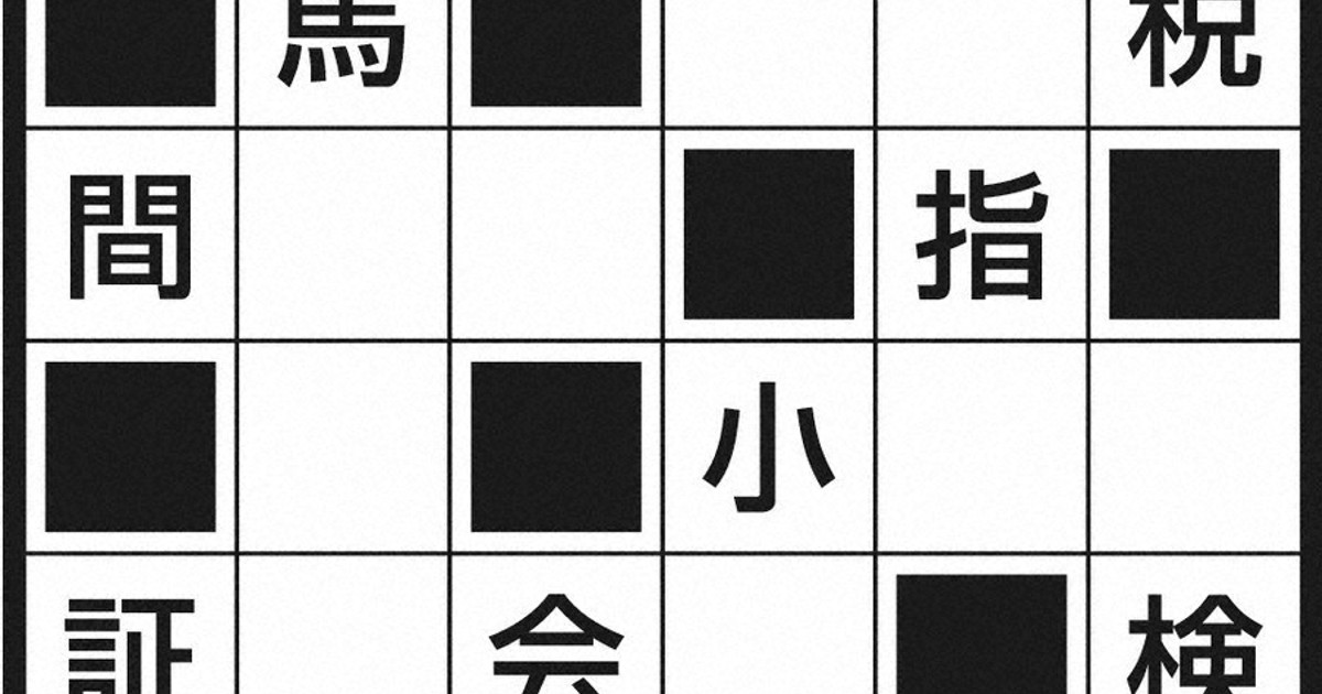 週末パズル:漢字ツメクロス　漢字のクロスワードを復元してみて