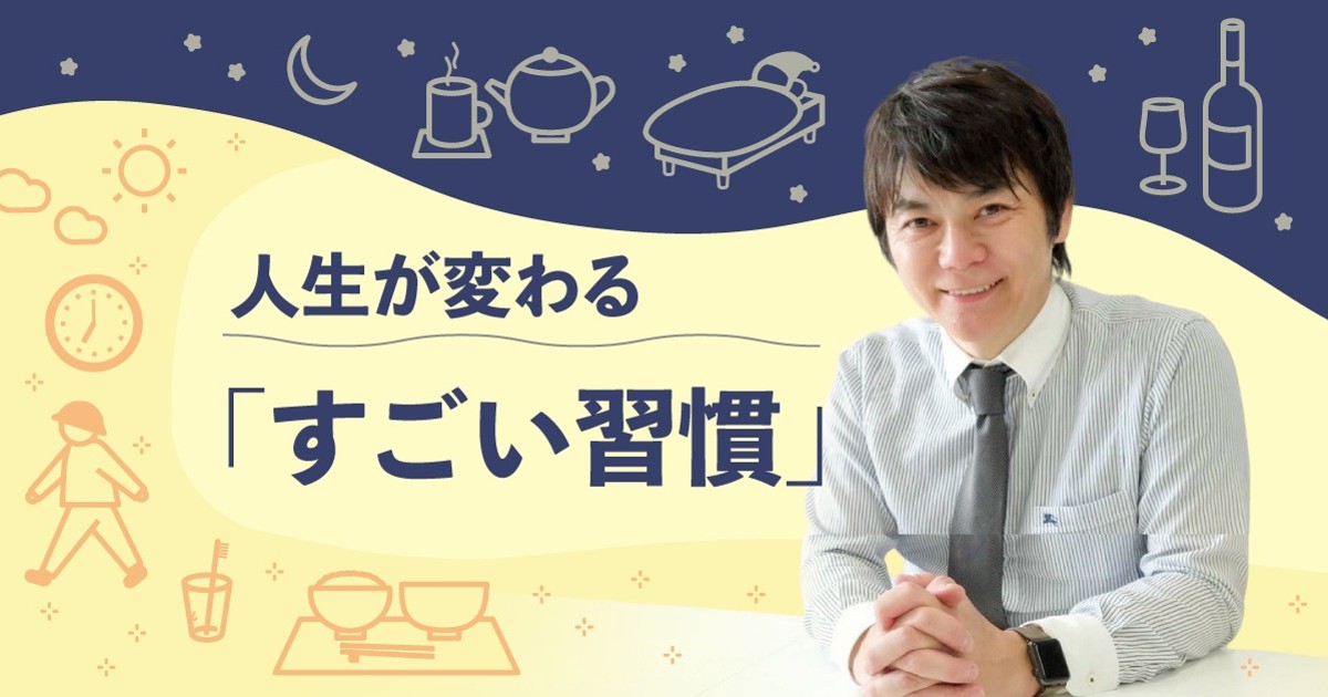 人生が変わる「すごい習慣」