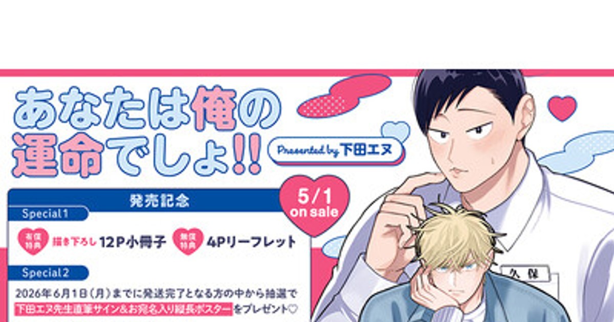 プレスリリース：直筆サイン入り縦長ポスターが当たる！下田エヌ先生