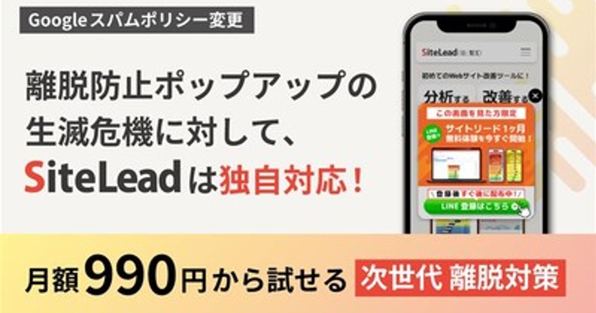 プレスリリース：Webサイト改善ツール「SiteLead」、Googleの新スパム