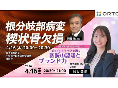 プレスリリース：［無料セミナー］「根分岐部病変 楔状骨欠損について