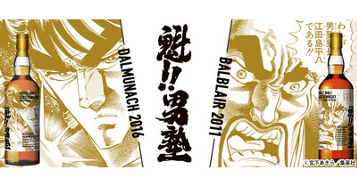 プレスリリース：『魁!!男塾』ラベル・ウイスキー発売！ 4月30日(木
