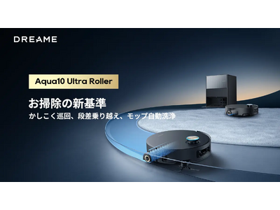プレスリリース：Dreame、ハイエンドロボット掃除機「Aqua10 Ultra