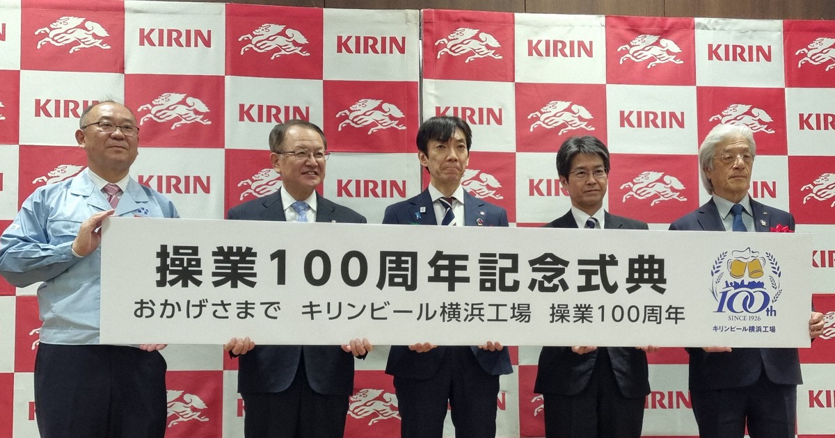 「すべての皆さんに感謝」　キリンビール横浜工場100周年式典