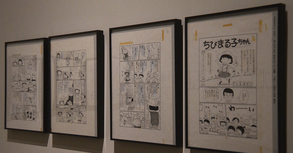 さくらももこ展、東北で初開催　「ちびまる子ちゃん」の原画展示