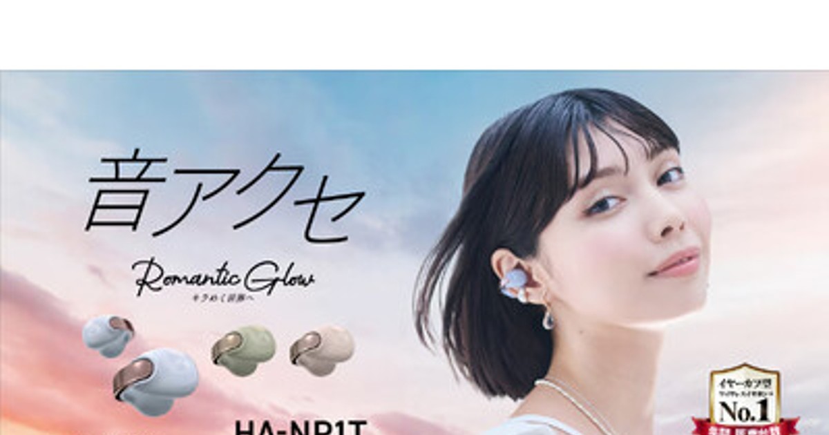 プレスリリース：Victor “音アクセ”「HA-NP1T」、2025年の年間販売台数
