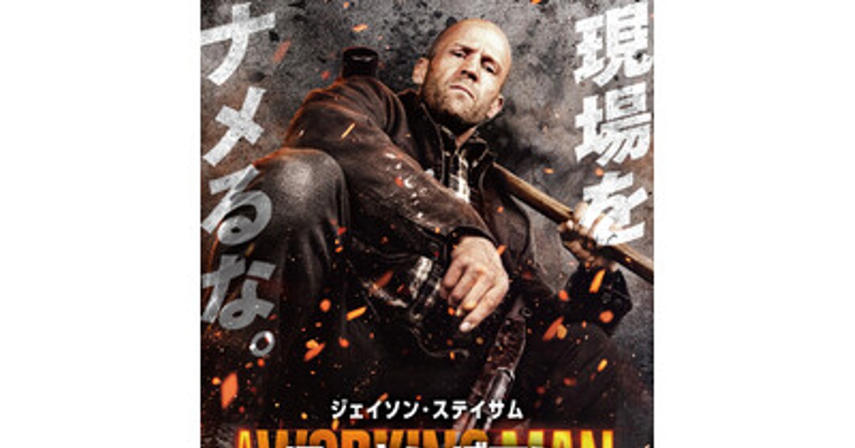 プレスリリース：ジェイソン・ステイサム主演「ワーキングマン」Blu