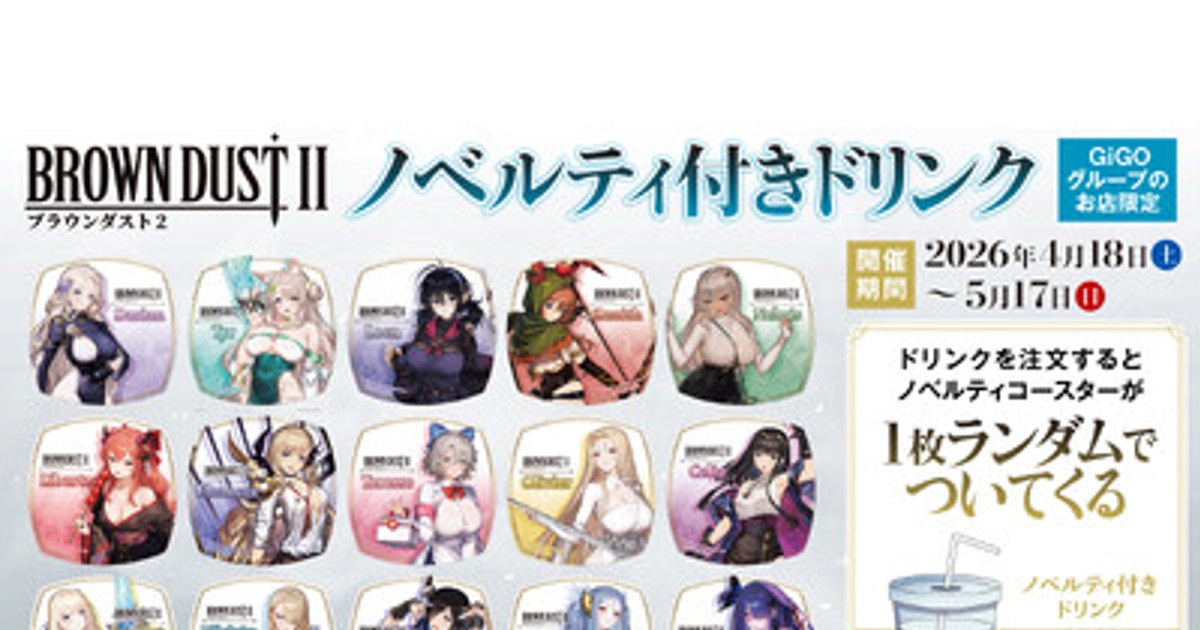 プレスリリース：『ブラウンダスト2』、明日から、GiGOグループ19店舗