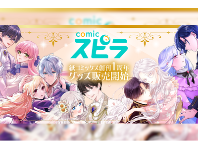 プレスリリース：［紙コミックス創刊1周年記念］異世界ファンタジー